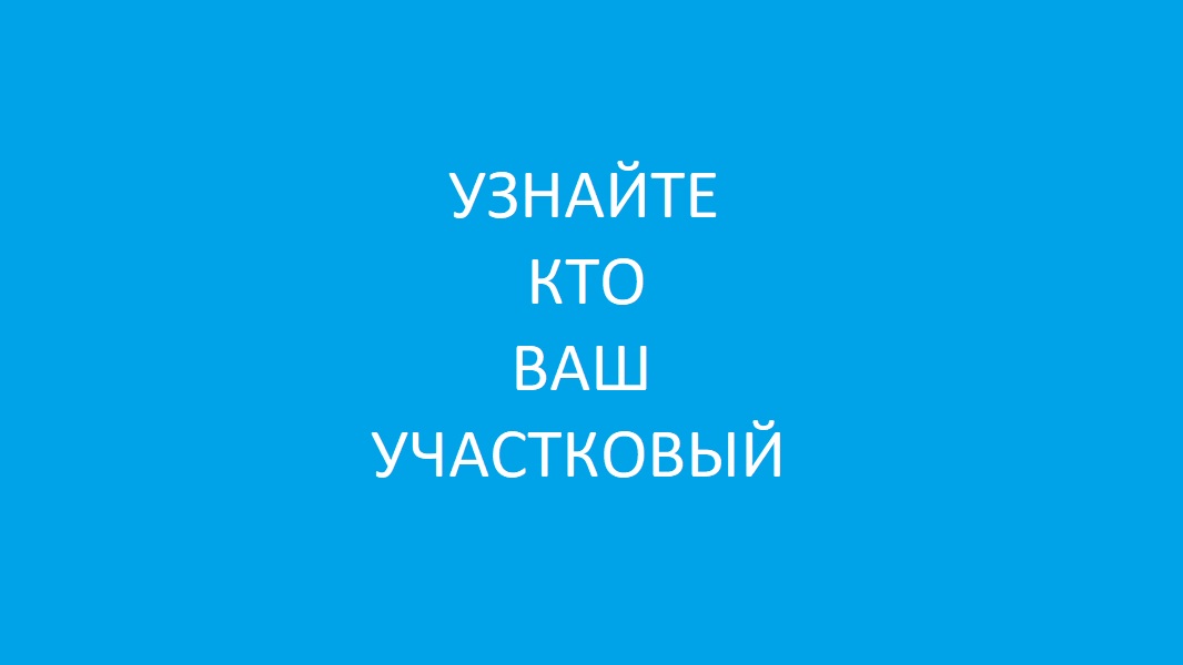 Узнайте, кто Ваш участковый.