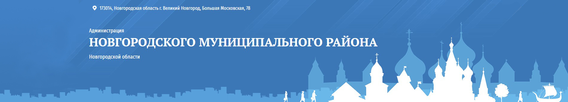 Администрация НОВГОРОДСКОГО МУНИЦИПАЛЬНОГО РАЙОНА   Новгородской области.