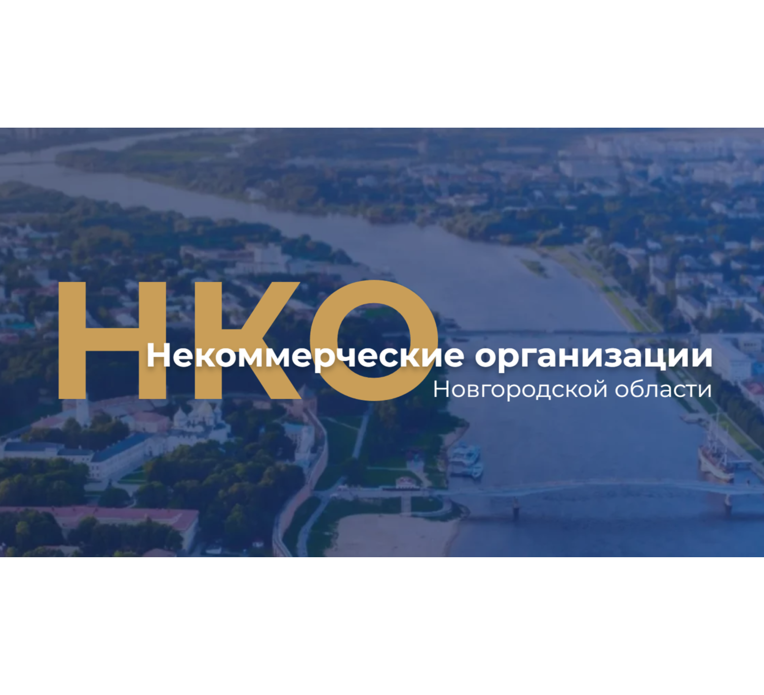 НКО Новгородский области.
