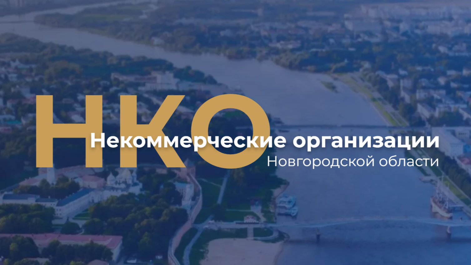 НКО Новгородский области.