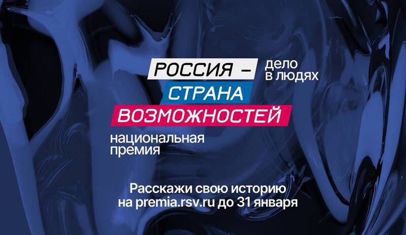 Национальная премия «Россия – страна возможностей».