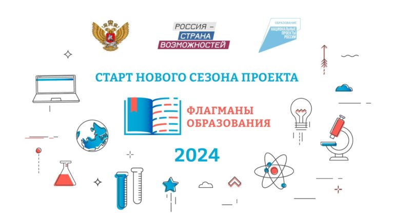 Приглашаем жителей Новгородской области к участию в новом сезоне проекта «Флагманы образования».