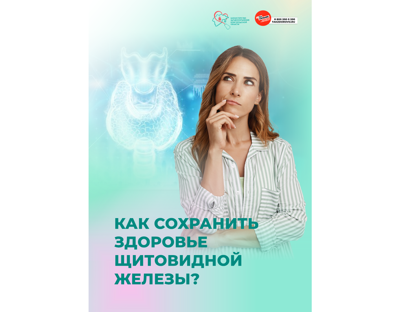 Чем грозят нарушения в работе щитовидной железы?.