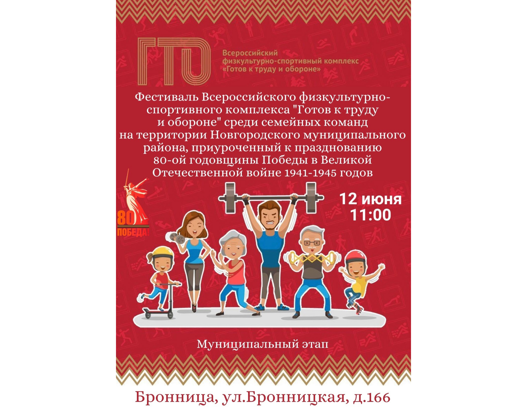 Фестиваль ГТО среди семейных команд пройдет 12 июня в районном физкультурно-спортивном центре.