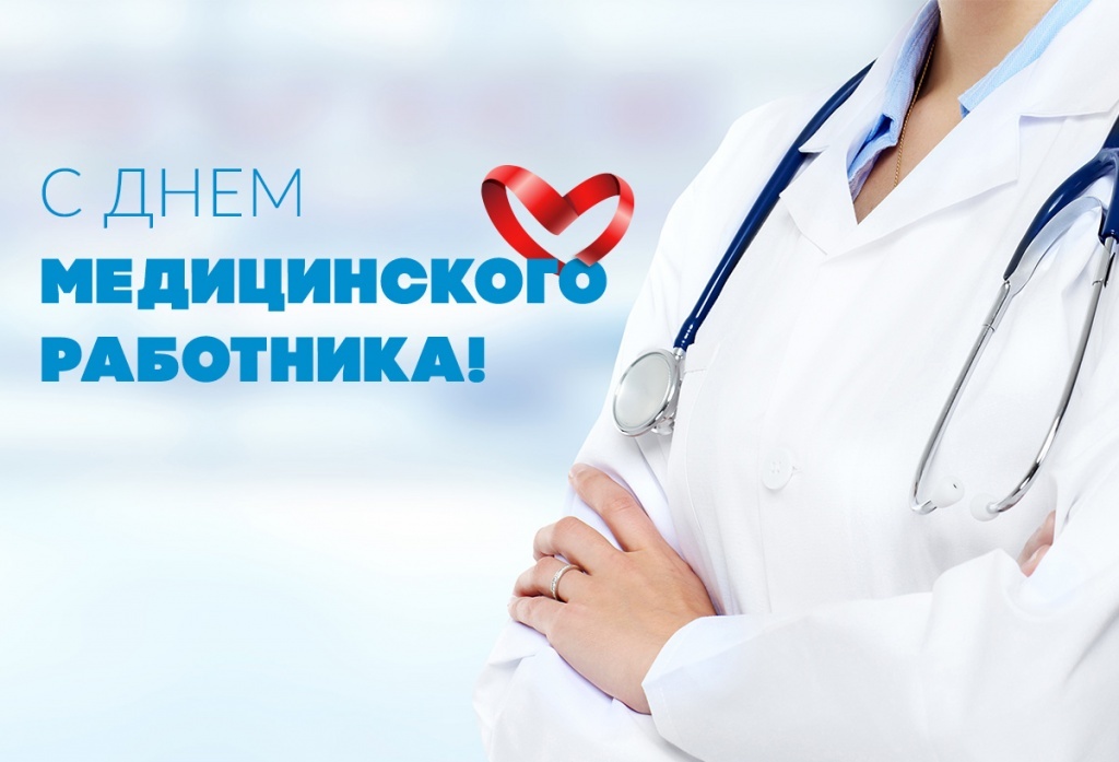 Уважаемые работники медицинских учреждений!.