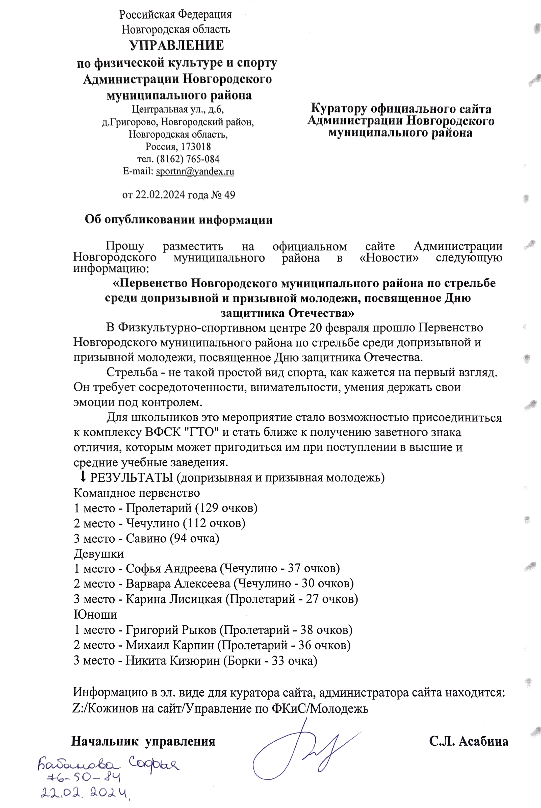 Первенство Новгородского муниципального района по стрельбе среди допризывной и призывной молодежи, посвященное Дню защитника Отечества.