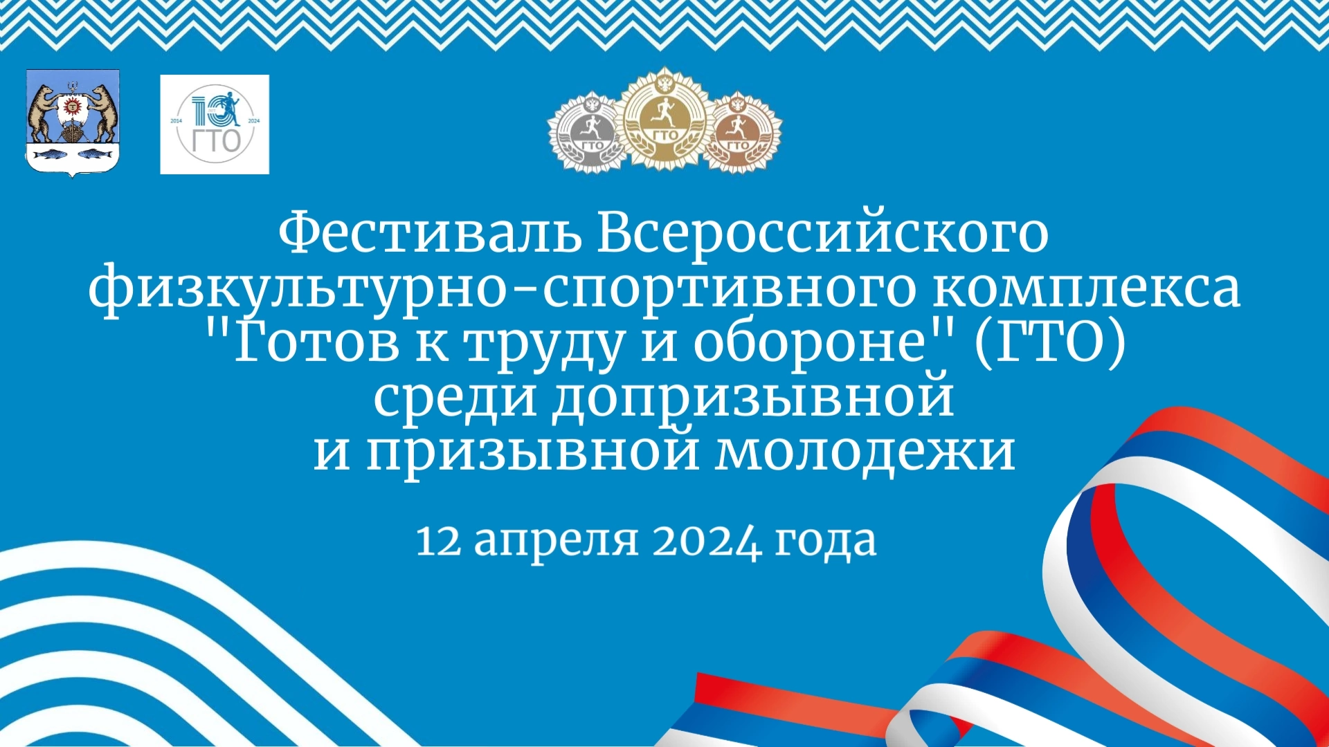 Фестиваль Всероссийского физкультурно-спортивного комплекса &quot;Готов к труду и обороне&quot; (ГТО) среди допризывной и призывной пройдет 12 апреля в районном физкультурно-спортивном центре.