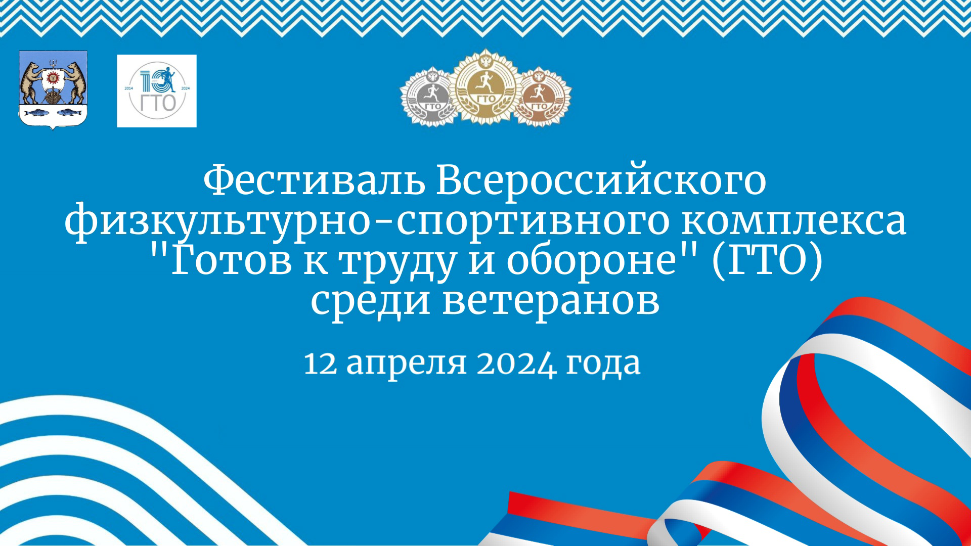 Фестиваль Всероссийского физкультурно-спортивного комплекса &quot;Готов к труду и обороне&quot; (ГТО) среди ветеранов.