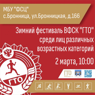 Зимний фестиваль Всероссийского физкультурно-спортивного комплекса «Готов к труду и обороне» среди лиц различных возрастных категорий.