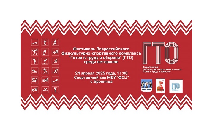 Фестиваль ГТО среди ветеранов пройдет 24 апреля в районном физкультурно-спортивном центре. Фестиваль ГТО среди ветеранов пройдет 24 апреля в районном физкультурно-спортивном центре.