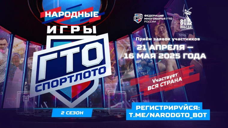 Народные Игры ГТО Спортлото 2025 - участвует вся страна!. Народные Игры ГТО Спортлото 2025 - участвует вся страна!.