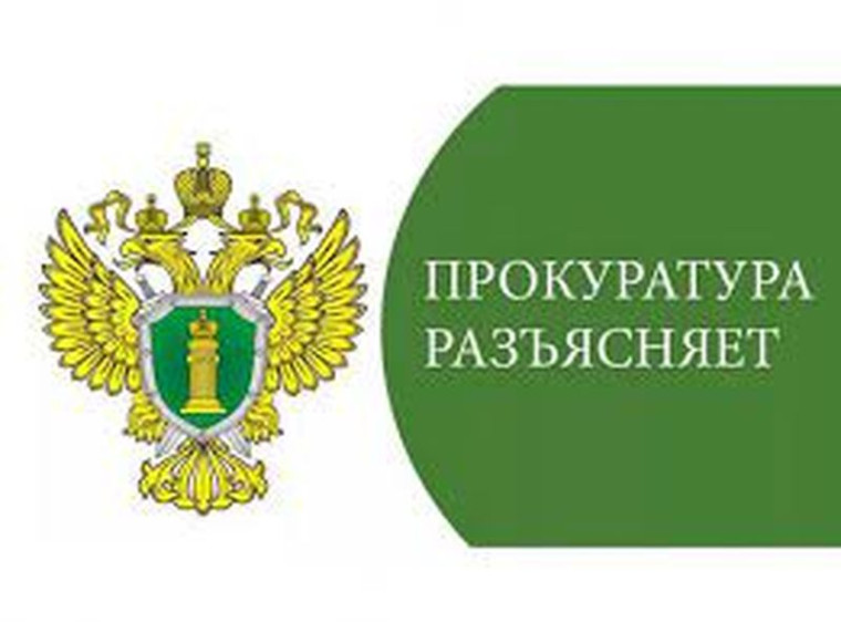 Прокуратура разъясняет. Прокуратура разъясняет.